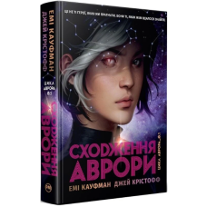 Сходження Аврори. Книга 1 (Аврора)