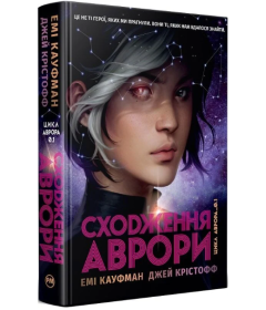 Сходження Аврори. Книга 1 (Аврора)