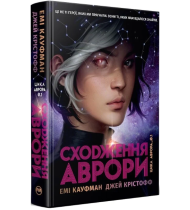 Сходження Аврори. Книга 1 (Аврора)