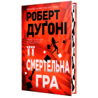 Її смертельна гра