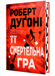 Її смертельна гра