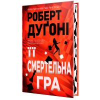 Її смертельна гра