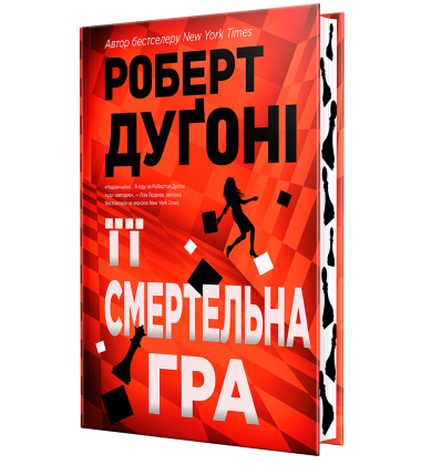 Її смертельна гра