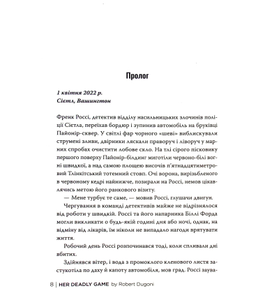 Її смертельна гра