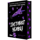 Інстинкт убивці. Книга 2 (Самородки)