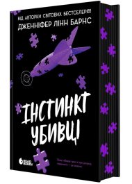 Інстинкт убивці. Книга 2 (Самородки)