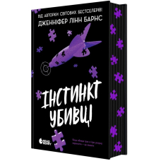 Інстинкт убивці. Книга 2 (Самородки)