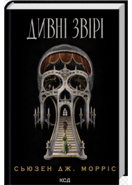 Дивні звірі