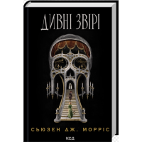 Дивні звірі