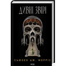 Дивні звірі