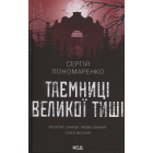 Таємниці Великої Тиші