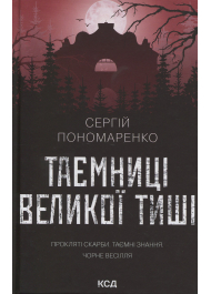 Таємниці Великої Тиші