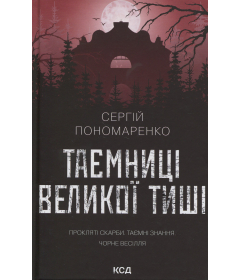 Таємниці Великої Тиші