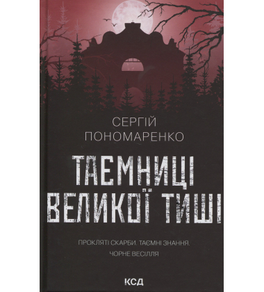 Таємниці Великої Тиші