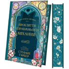 Прокляття справжнього кохання. Книга 3 (Одного разу розбите серце)