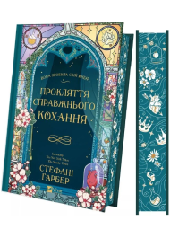 Прокляття справжнього кохання. Книга 3 (Одного разу розбите серце)