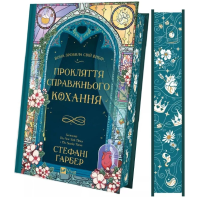 Прокляття справжнього кохання. Книга 3 (Одного разу розбите серце)