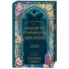 Прокляття справжнього кохання. Книга 3 (Одного разу розбите серце)