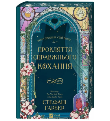Прокляття справжнього кохання. Книга 3 (Одного разу розбите серце)