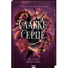 Слабке серце. Книга 2 (Прокляті фейрі)