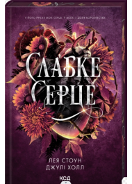 Слабке серце. Книга 2 (Прокляті фейрі)