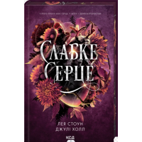 Слабке серце. Книга 2 (Прокляті фейрі)