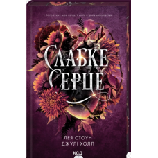 Слабке серце. Книга 2 (Прокляті фейрі)