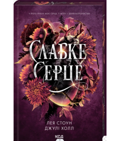 Слабке серце. Книга 2 (Прокляті фейрі)