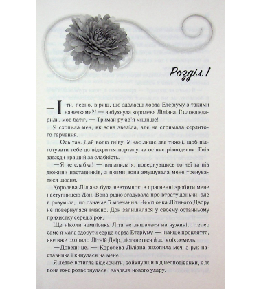 Слабке серце. Книга 2 (Прокляті фейрі)