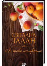 Я тебе намріяла