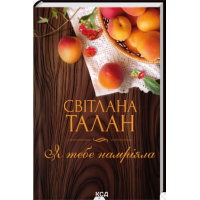 Я тебе намріяла
