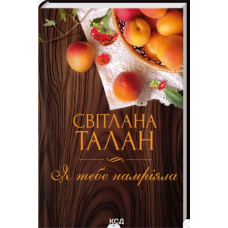 Я тебе намріяла