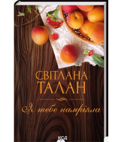 Я тебе намріяла