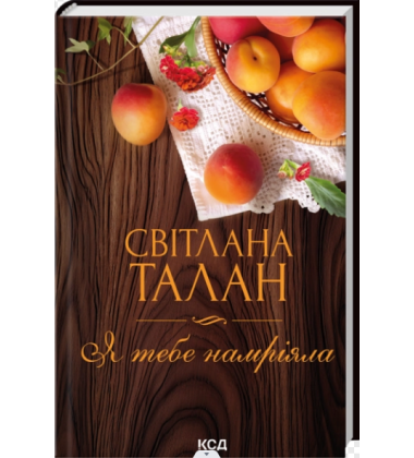 Я тебе намріяла