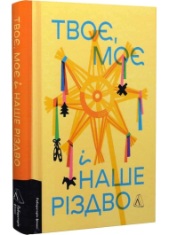 Твоє, моє і наше Різдво