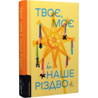 Твоє, моє і наше Різдво