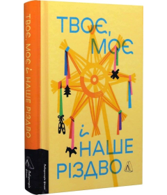 Твоє, моє і наше Різдво
