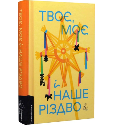 Твоє, моє і наше Різдво