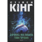 Дівчинка, яка любила Тома Ґордона