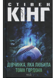 Дівчинка, яка любила Тома Ґордона