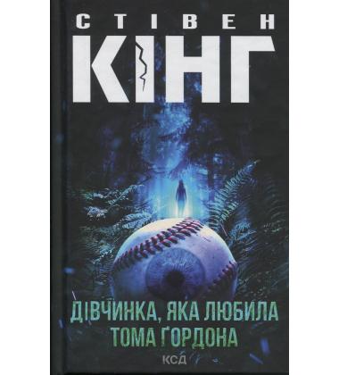 Дівчинка, яка любила Тома Ґордона