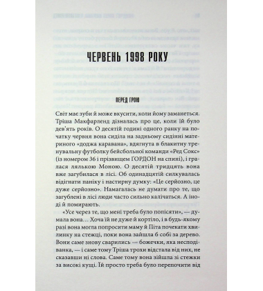 Дівчинка, яка любила Тома Ґордона