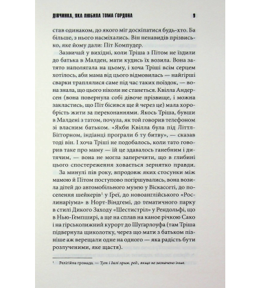 Дівчинка, яка любила Тома Ґордона