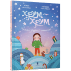 Хрум-хрум. Велика різдвяна таємниця