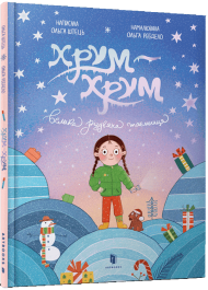 Хрум-хрум. Велика різдвяна таємниця