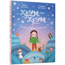 Хрум-хрум. Велика різдвяна таємниця