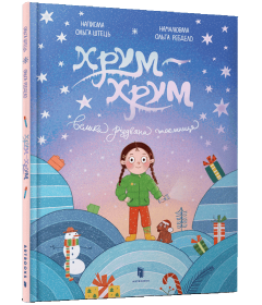 Хрум-хрум. Велика різдвяна таємниця