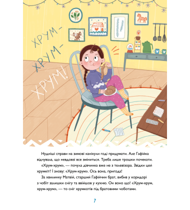 Хрум-хрум. Велика різдвяна таємниця