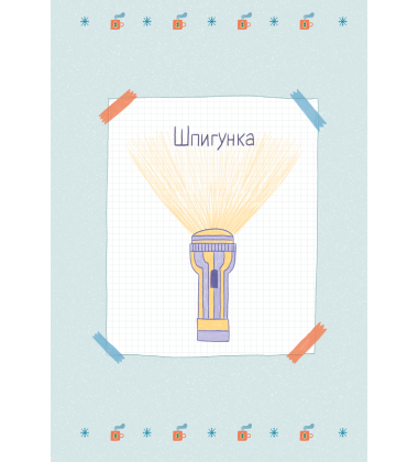 Хрум-хрум. Велика різдвяна таємниця