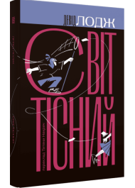 Світ тісний. Книга 2 (Кампусна трилогія)